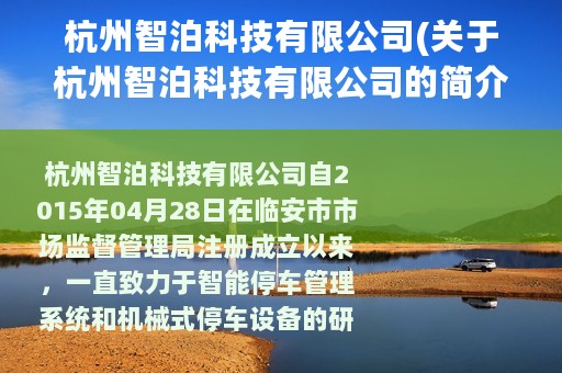 杭州智泊科技有限公司(关于杭州智泊科技有限公司的简介)