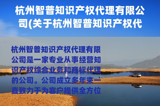 杭州智普知识产权代理有限公司(关于杭州智普知识产权代理有限公司的简介)