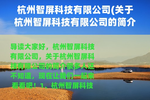 杭州智屏科技有限公司(关于杭州智屏科技有限公司的简介)