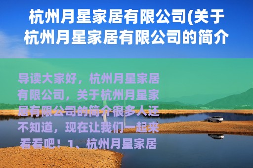 杭州月星家居有限公司(关于杭州月星家居有限公司的简介)