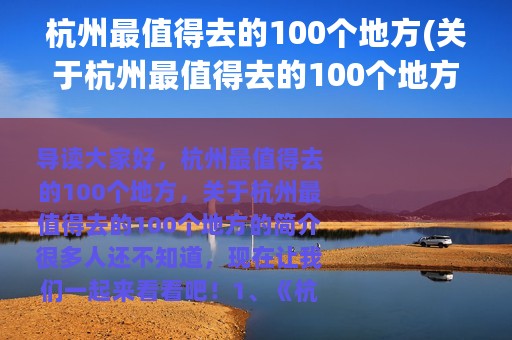 杭州最值得去的100个地方(关于杭州最值得去的100个地方的简介)