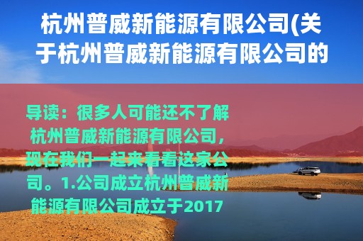 杭州普威新能源有限公司(关于杭州普威新能源有限公司的简介)