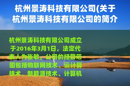 杭州景涛科技有限公司(关于杭州景涛科技有限公司的简介)