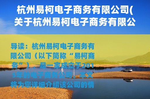 杭州易柯电子商务有限公司(关于杭州易柯电子商务有限公司的简介)