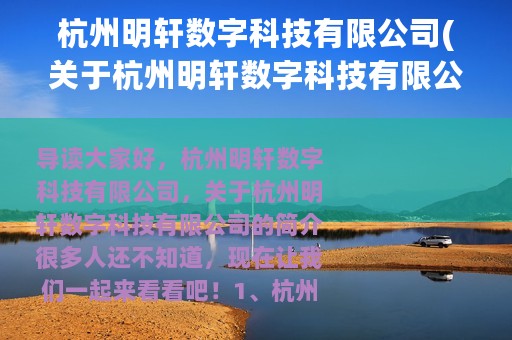 杭州明轩数字科技有限公司(关于杭州明轩数字科技有限公司的简介)