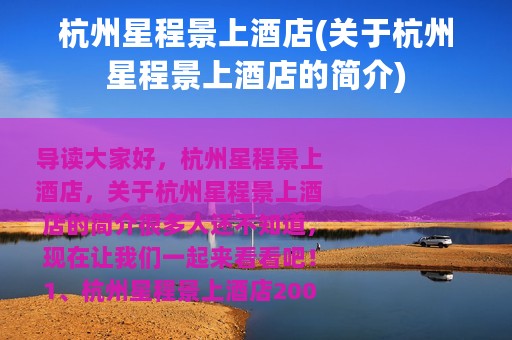 杭州星程景上酒店(关于杭州星程景上酒店的简介)