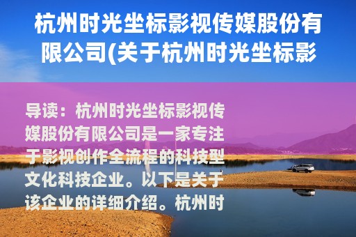 杭州时光坐标影视传媒股份有限公司(关于杭州时光坐标影视传媒股份有限公司的简介)