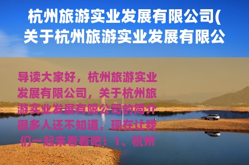杭州旅游实业发展有限公司(关于杭州旅游实业发展有限公司的简介)