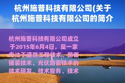 杭州施普科技有限公司(关于杭州施普科技有限公司的简介)