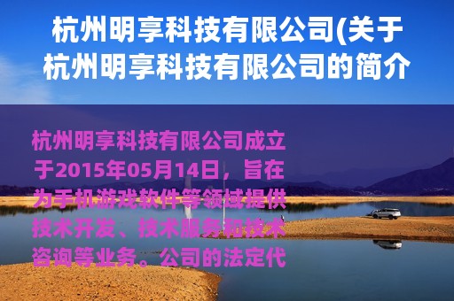 杭州明享科技有限公司(关于杭州明享科技有限公司的简介)