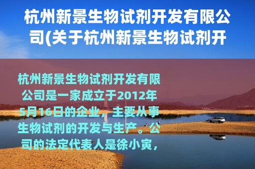 杭州新景生物试剂开发有限公司(关于杭州新景生物试剂开发有限公司的简介)