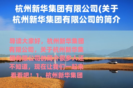 杭州新华集团有限公司(关于杭州新华集团有限公司的简介)