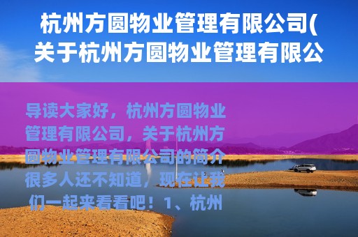 杭州方圆物业管理有限公司(关于杭州方圆物业管理有限公司的简介)