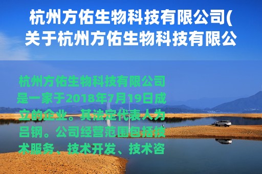 杭州方佑生物科技有限公司(关于杭州方佑生物科技有限公司的简介)