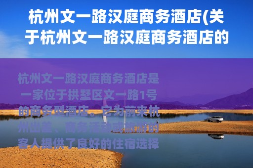 杭州文一路汉庭商务酒店(关于杭州文一路汉庭商务酒店的简介)