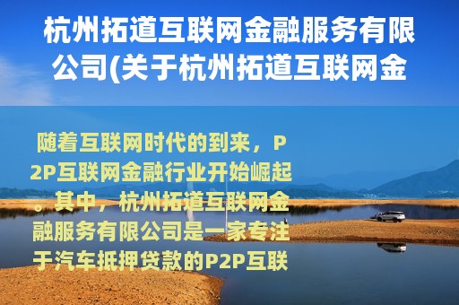 杭州拓道互联网金融服务有限公司(关于杭州拓道互联网金融服务有限公司的简介)