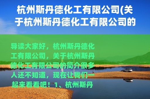 杭州斯丹德化工有限公司(关于杭州斯丹德化工有限公司的简介)