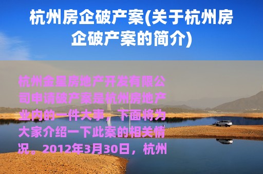 杭州房企破产案(关于杭州房企破产案的简介)