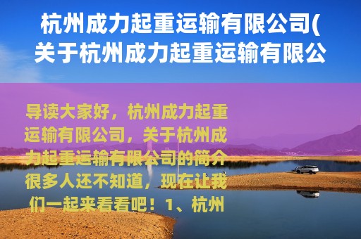 杭州成力起重运输有限公司(关于杭州成力起重运输有限公司的简介)