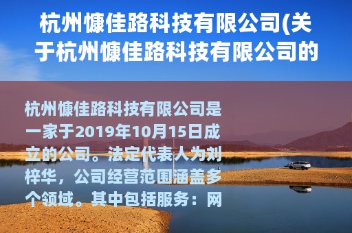 杭州慷佳路科技有限公司(关于杭州慷佳路科技有限公司的简介)