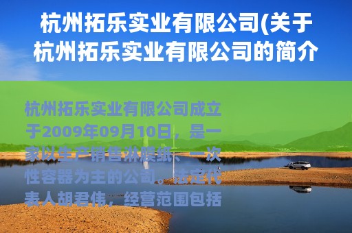 杭州拓乐实业有限公司(关于杭州拓乐实业有限公司的简介)