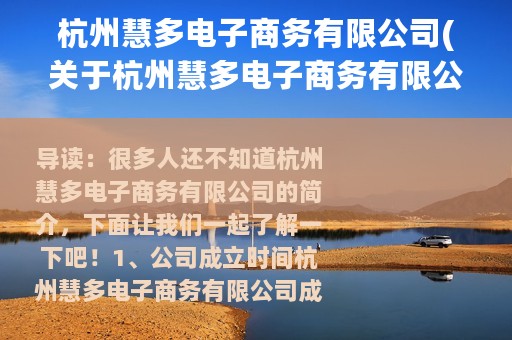 杭州慧多电子商务有限公司(关于杭州慧多电子商务有限公司的简介)