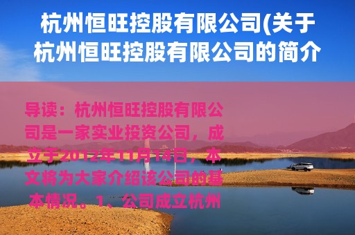 杭州恒旺控股有限公司(关于杭州恒旺控股有限公司的简介)