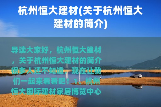 杭州恒大建材(关于杭州恒大建材的简介)