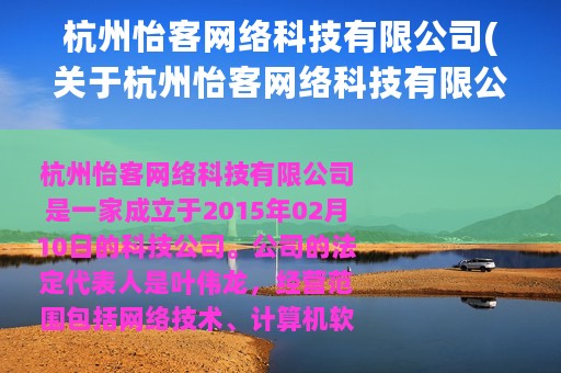 杭州怡客网络科技有限公司(关于杭州怡客网络科技有限公司的简介)