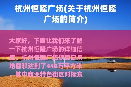 杭州恒隆广场(关于杭州恒隆广场的简介)