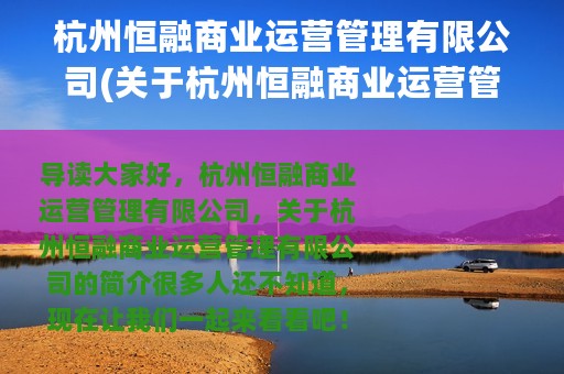 杭州恒融商业运营管理有限公司(关于杭州恒融商业运营管理有限公司的简介)