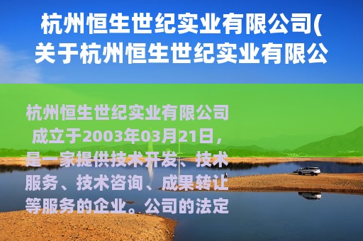 杭州恒生世纪实业有限公司(关于杭州恒生世纪实业有限公司的简介)