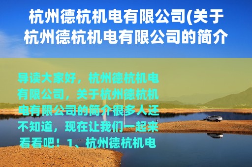 杭州德杭机电有限公司(关于杭州德杭机电有限公司的简介)