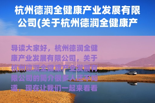 杭州德润全健康产业发展有限公司(关于杭州德润全健康产业发展有限公司的简介)