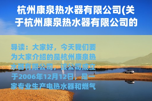 杭州康泉热水器有限公司(关于杭州康泉热水器有限公司的简介)