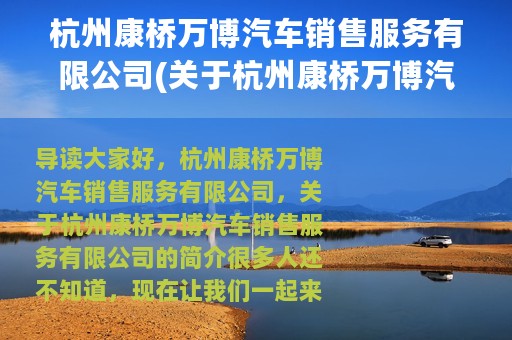 杭州康桥万博汽车销售服务有限公司(关于杭州康桥万博汽车销售服务有限公司的简介)