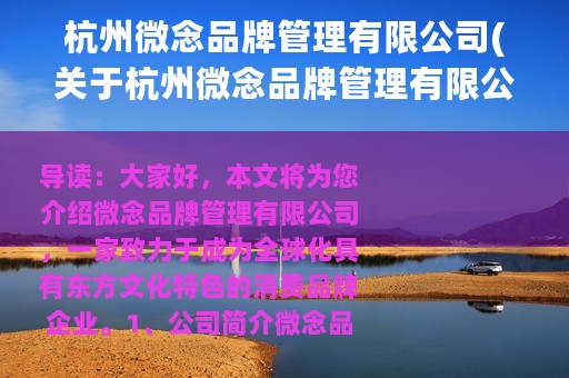 杭州微念品牌管理有限公司(关于杭州微念品牌管理有限公司的简介)