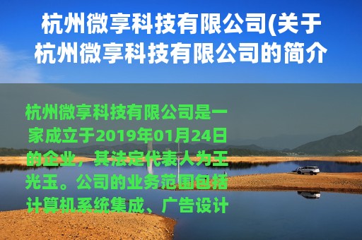 杭州微享科技有限公司(关于杭州微享科技有限公司的简介)