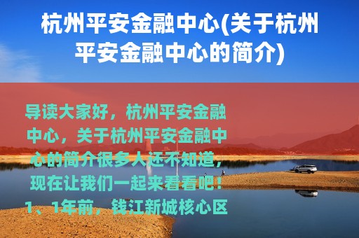 杭州平安金融中心(关于杭州平安金融中心的简介)