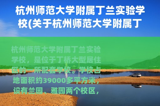 杭州师范大学附属丁兰实验学校(关于杭州师范大学附属丁兰实验学校的简介)