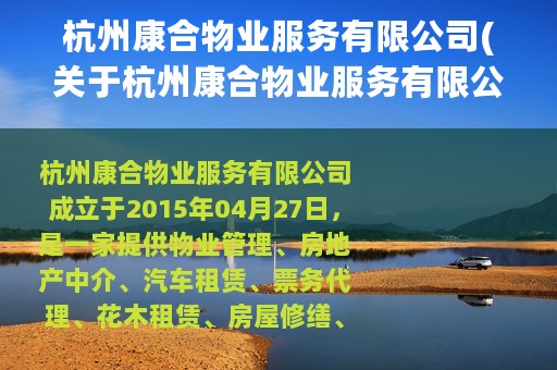 杭州康合物业服务有限公司(关于杭州康合物业服务有限公司的简介)