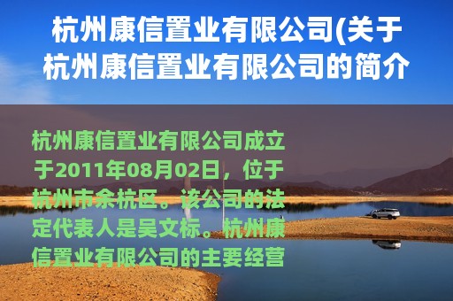 杭州康信置业有限公司(关于杭州康信置业有限公司的简介)