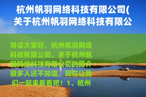 杭州帆羽网络科技有限公司(关于杭州帆羽网络科技有限公司的简介)