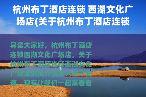 杭州布丁酒店连锁 西湖文化广场店(关于杭州布丁酒店连锁 西湖文化广场店的简介)