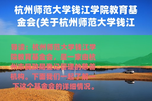 杭州师范大学钱江学院教育基金会(关于杭州师范大学钱江学院教育基金会的简介)