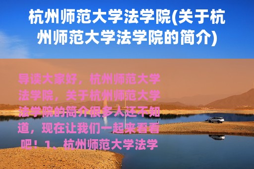 杭州师范大学法学院(关于杭州师范大学法学院的简介)