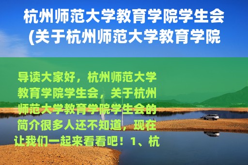 杭州师范大学教育学院学生会(关于杭州师范大学教育学院学生会的简介)