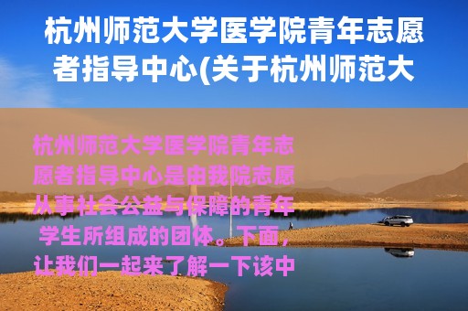 杭州师范大学医学院青年志愿者指导中心(关于杭州师范大学医学院青年志愿者指导中心的简介)