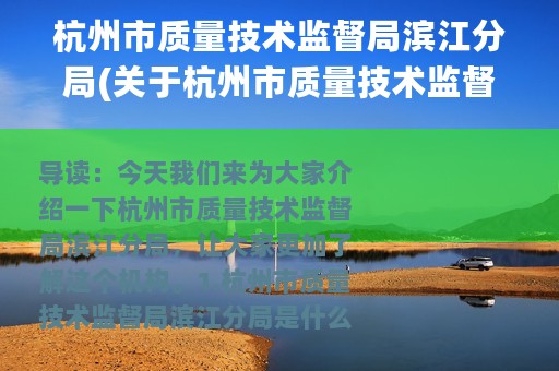 杭州市质量技术监督局滨江分局(关于杭州市质量技术监督局滨江分局的简介)