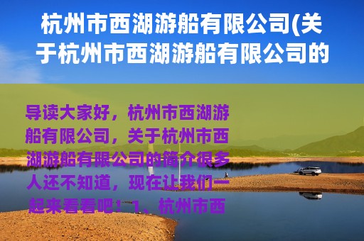 杭州市西湖游船有限公司(关于杭州市西湖游船有限公司的简介)